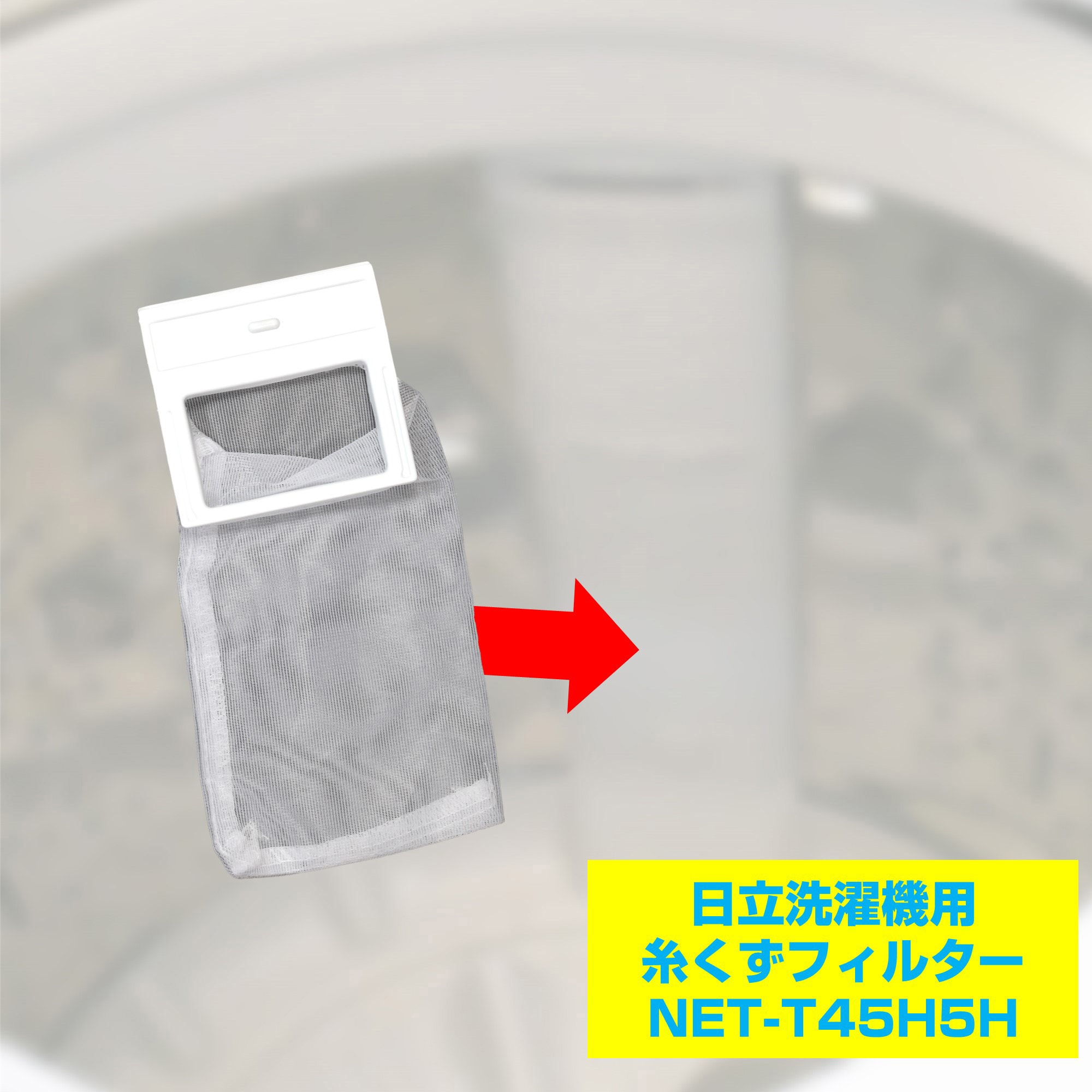 NET-T45H5H 糸くずフィルター ELPA 1個 NET-T45H5H - 【通販