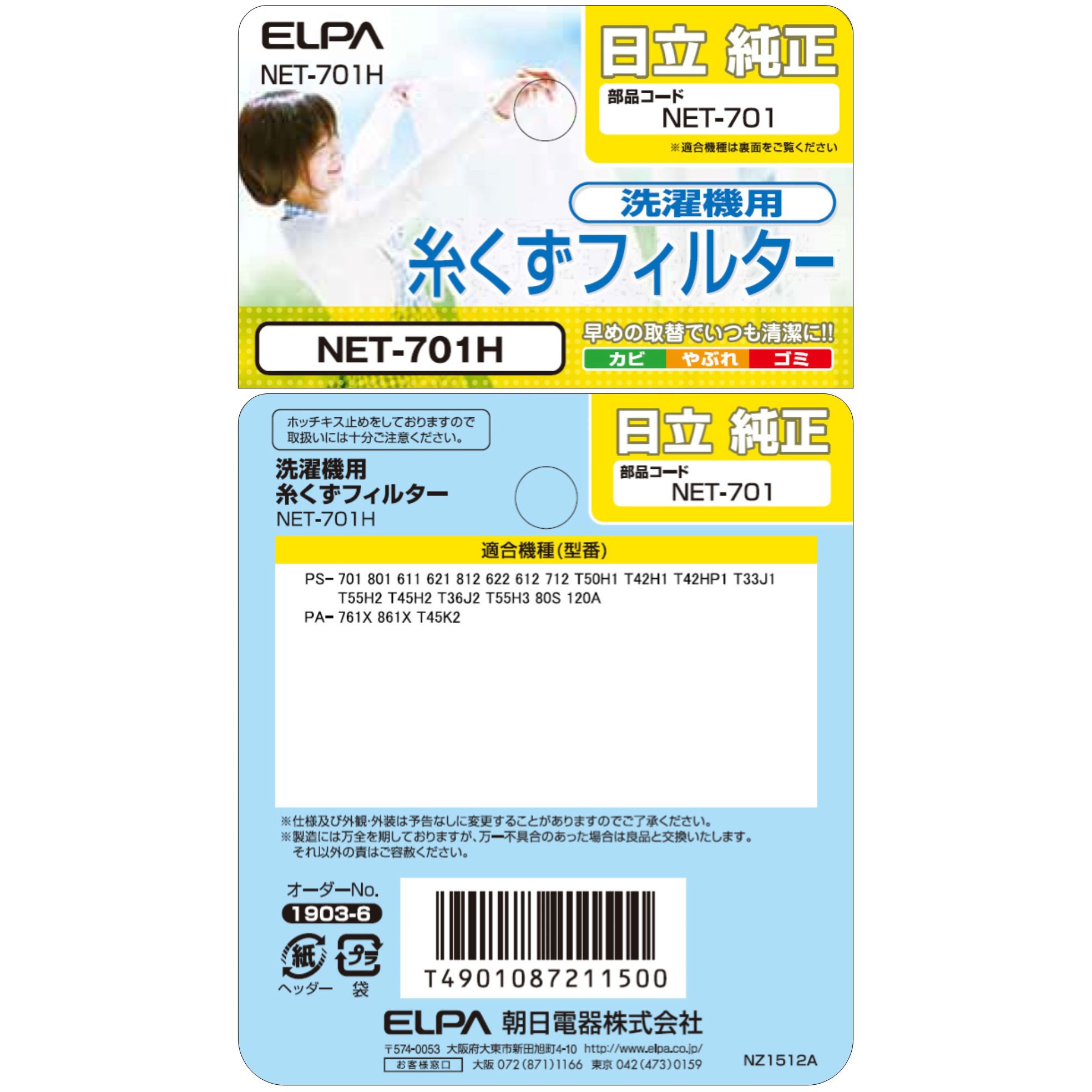NET-701H 糸くずフィルター ELPA 1個 NET-701H - 【通販モノタロウ】