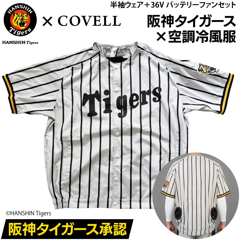 DXP002-HST-M+36v02-FSZ 阪神タイガース COVELLコラボ空調冷風服セット