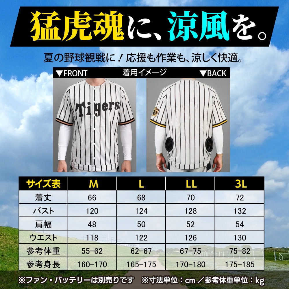DXP002-HST-L+36v02-FSZ 阪神タイガース COVELLコラボ空調冷風服セット