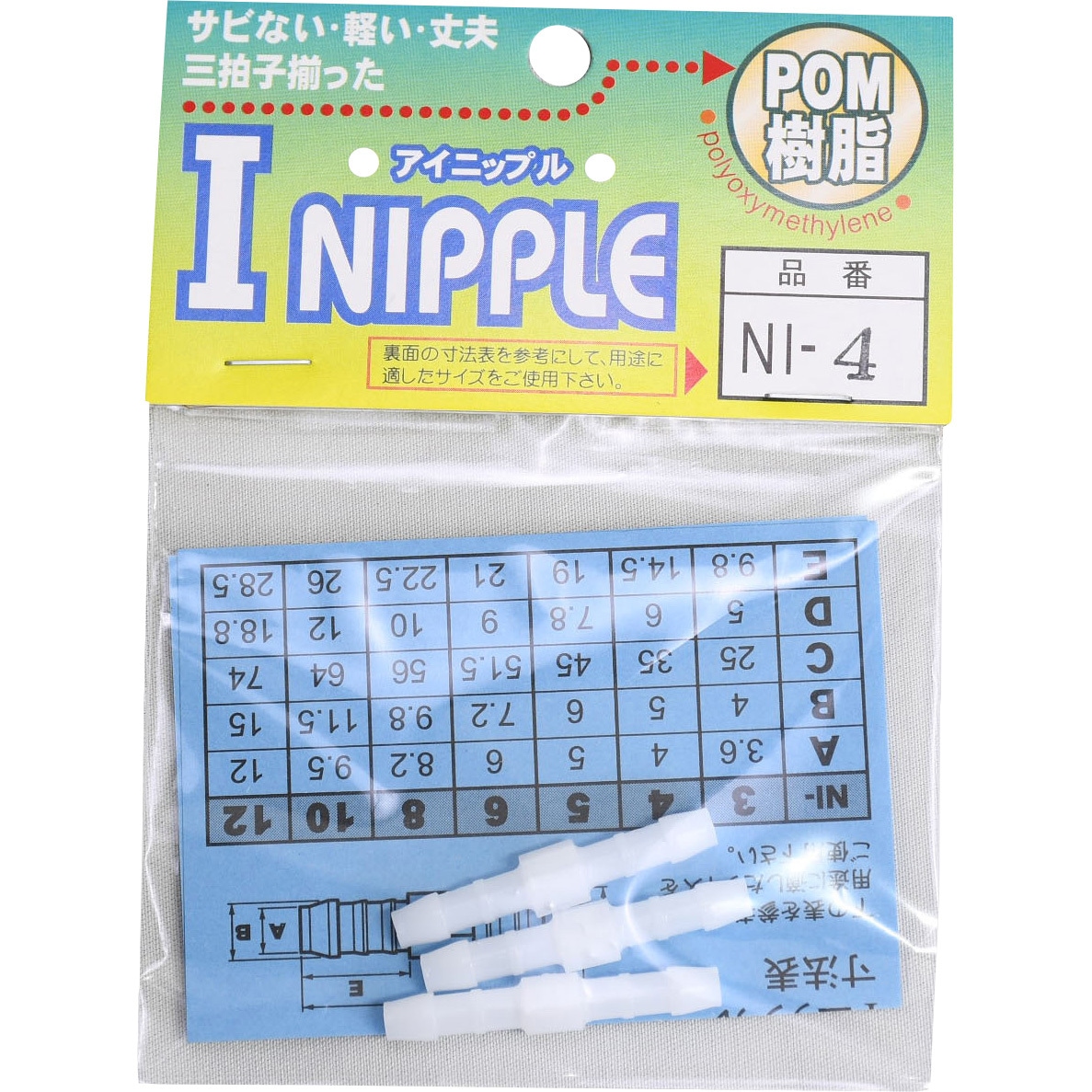 NI-4 I型ニップル 三洋化成 1袋(3個) NI-4 - 【通販モノタロウ】