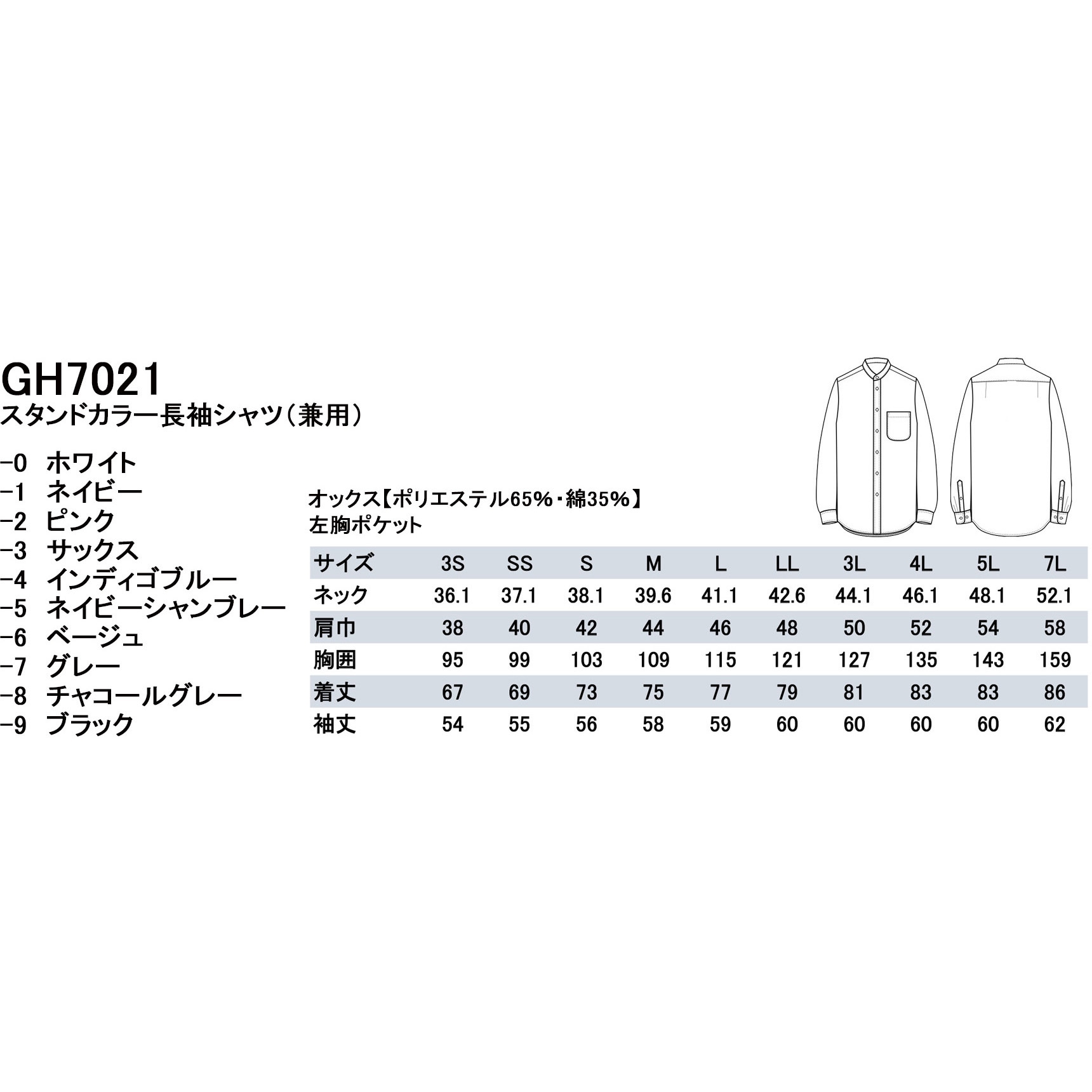 まい GH7021-3 男女兼用長袖スタンドカラーシャツ セブンユニフォーム