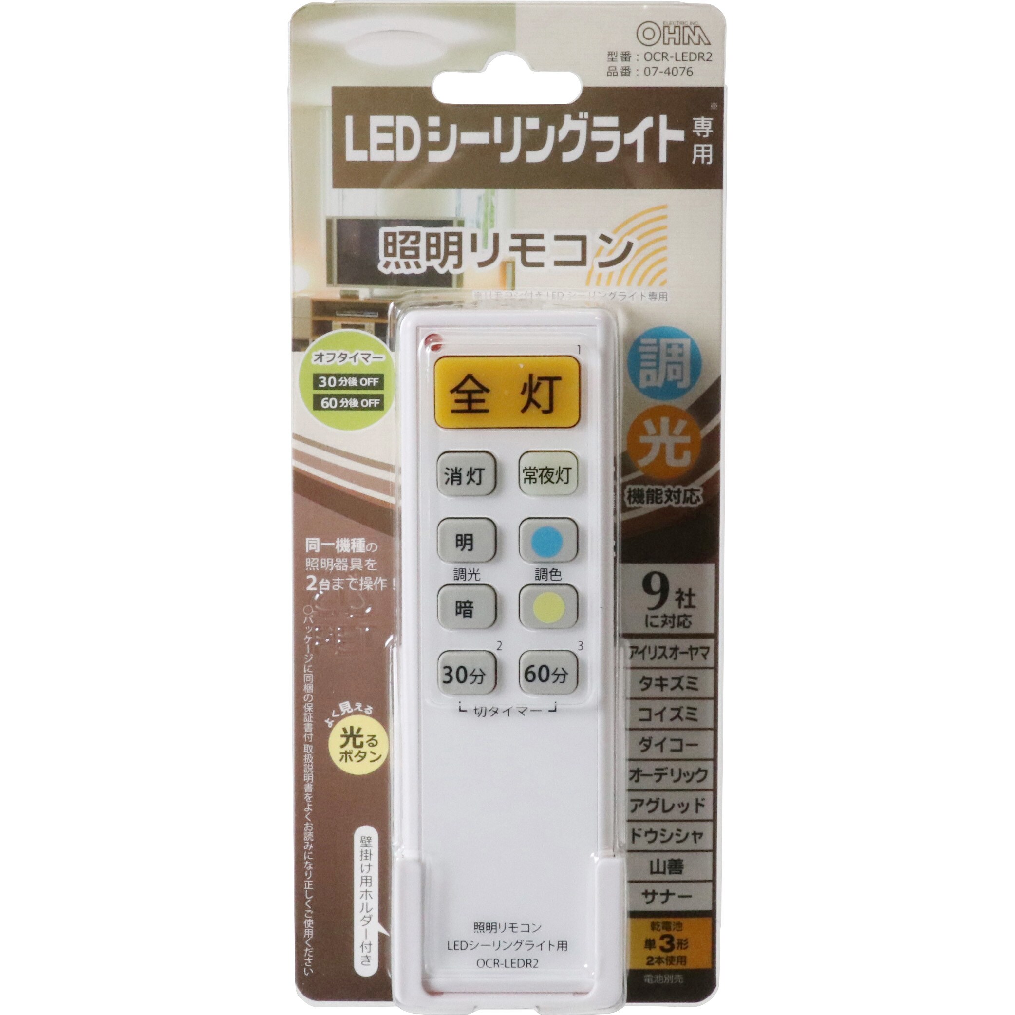 OCR-LEDR2 LEDシーリングライト専用 汎用照明リモコン 9社対応 1個 オーム電機 【通販サイトMonotaRO】