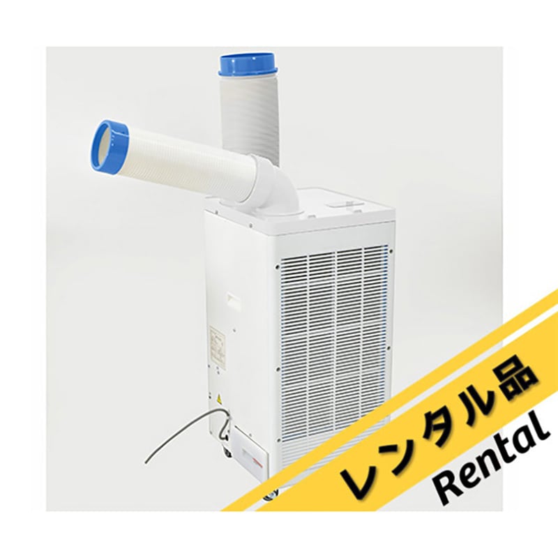 SPC-25ACN 【レンタル】スポットクーラー SPC-25ACNシリーズ レンタル