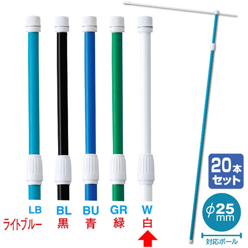 KA8-0096WS 2．4M伸縮式ポール(白)(20本組)【横棒：85cm】【下部キャップ：Φ25mm】 アルファ[販促] 1セット KA8-0096WS