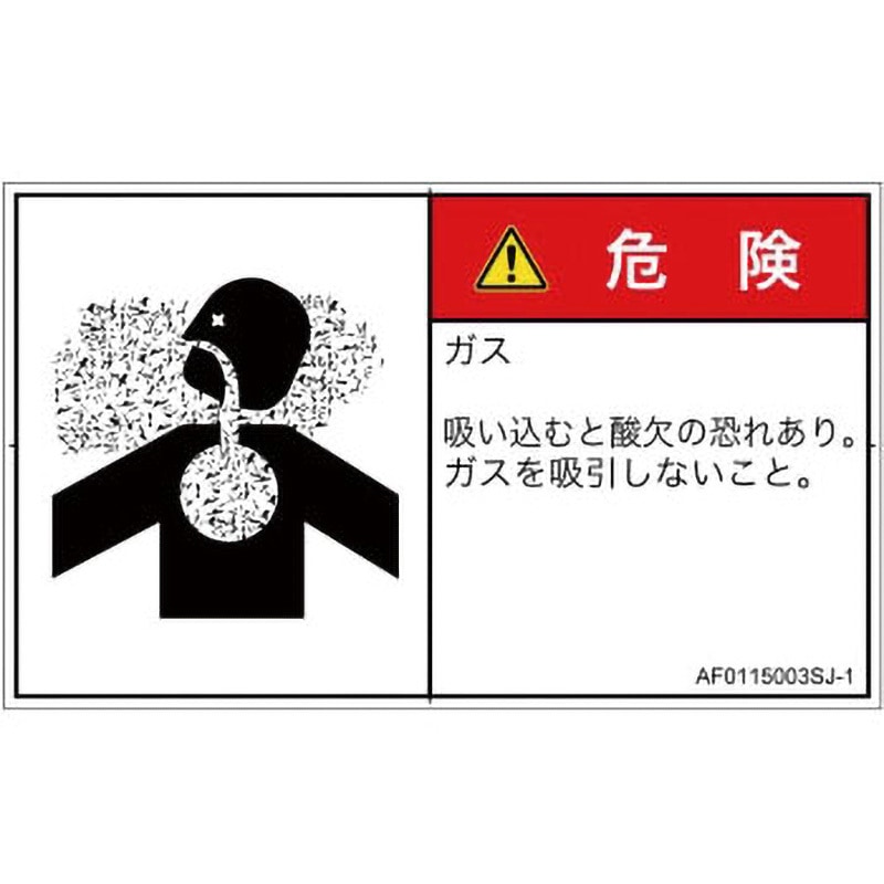価格提示お願いします AF0115003SJ-1 PL警告表示ラベル(ANSI準拠)│ガス・薬液などの危険：有