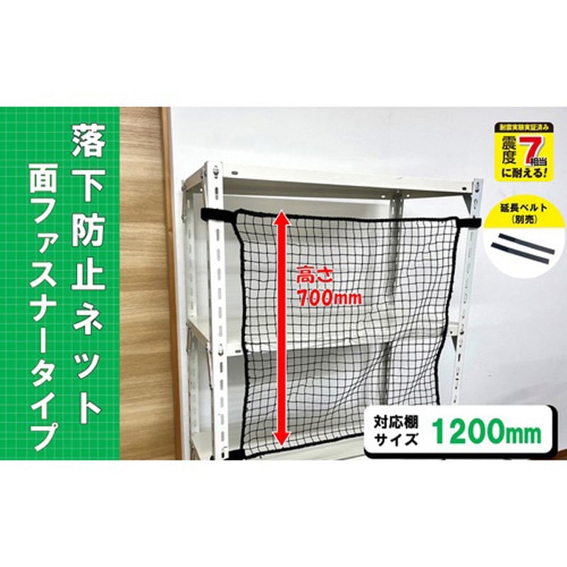 RNM-12 スチールラック用 落下防止ネット面ファスナータイプ ティーエフサービス 1袋 RNM-12