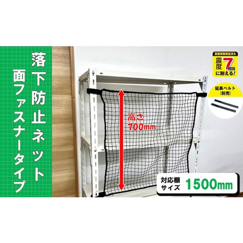 RNM-18 スチールラック用 落下防止ネット面ファスナータイプ ティーエフサービス 1袋 RNM-18