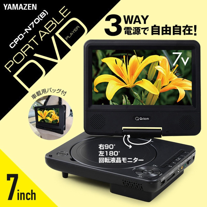 CPD-N70(B) ポータブルDVDプレーヤー 1台 YAMAZEN(山善) 【通販
