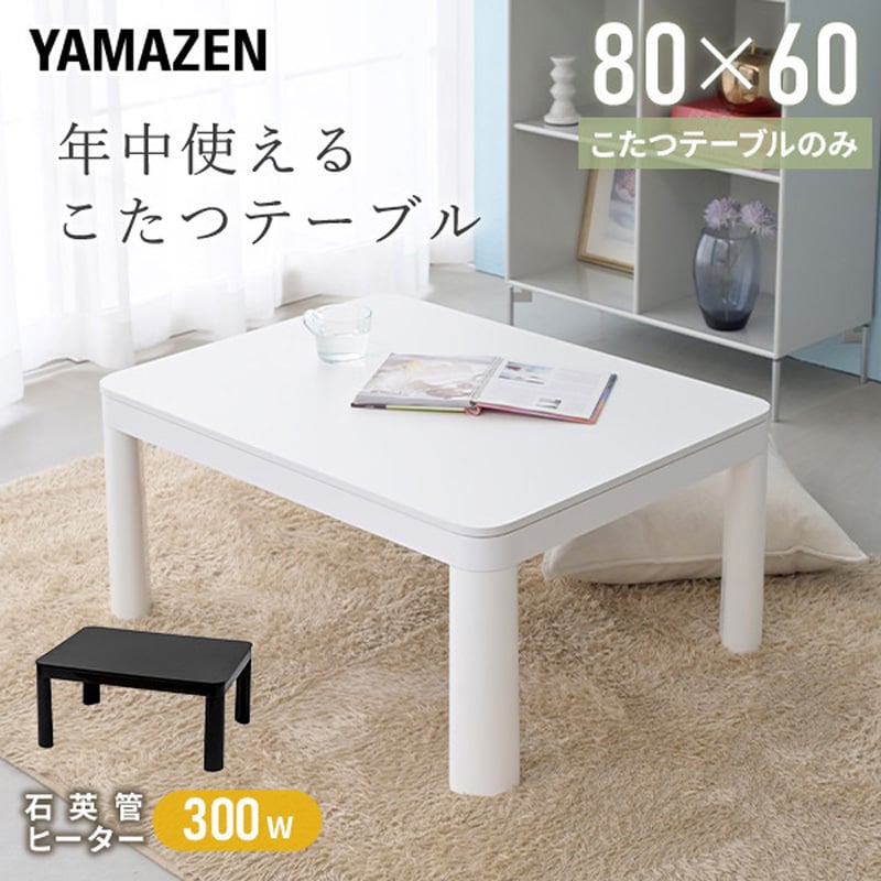 NCK-80601(WH/NA) カジュアルこたつ YAMAZEN(山善) 消費電力300W 幅80cm奥行60cm高さ38cm - 【通販モノタロウ】