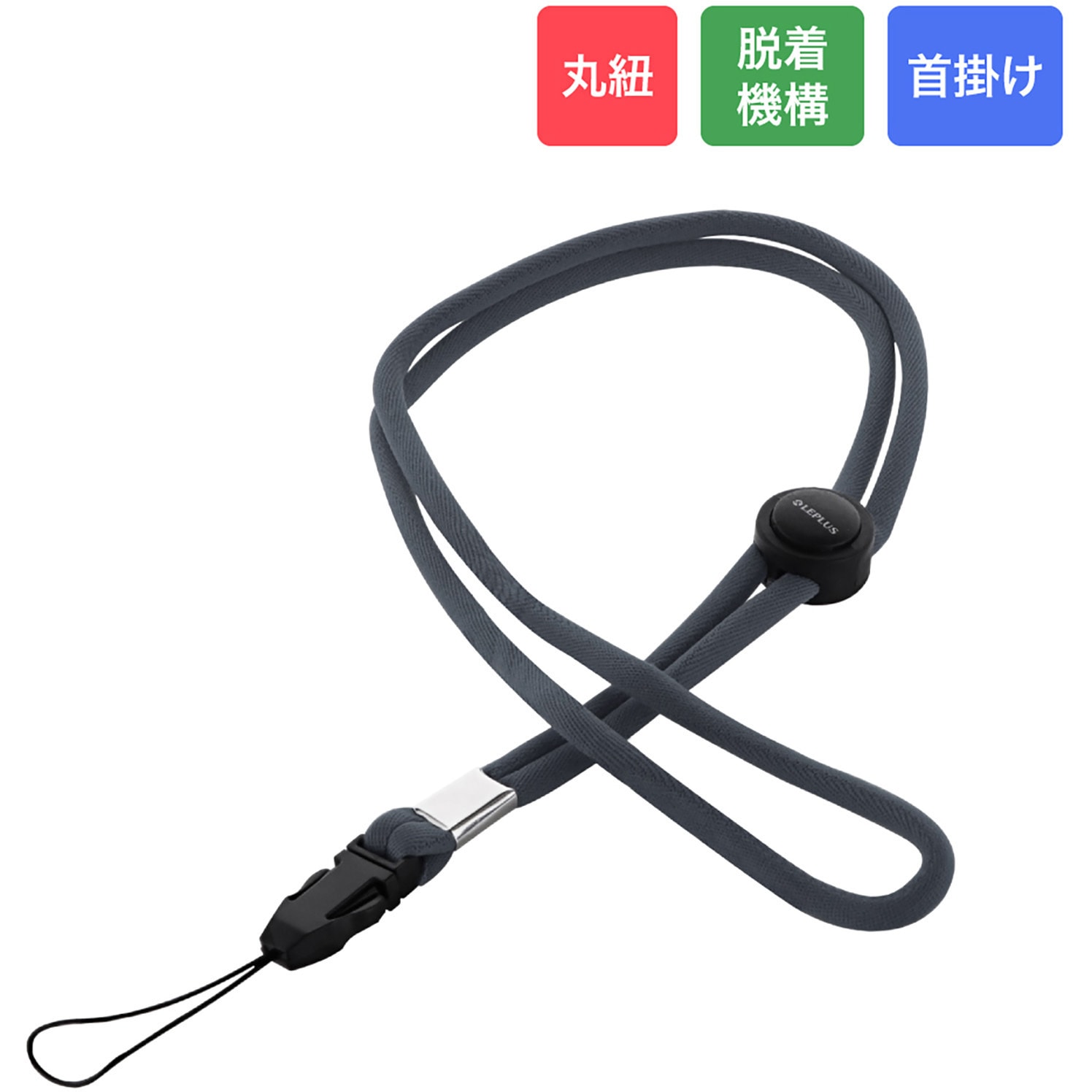 LP-NS02DGY 多機能ネックストラップ 長さ調整 LEPLUS ダークグレー色