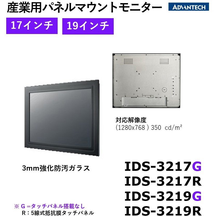 IDS-3219G-35SXA1E 産業用パネルマウントモニター VGA/DVI対応【IDS