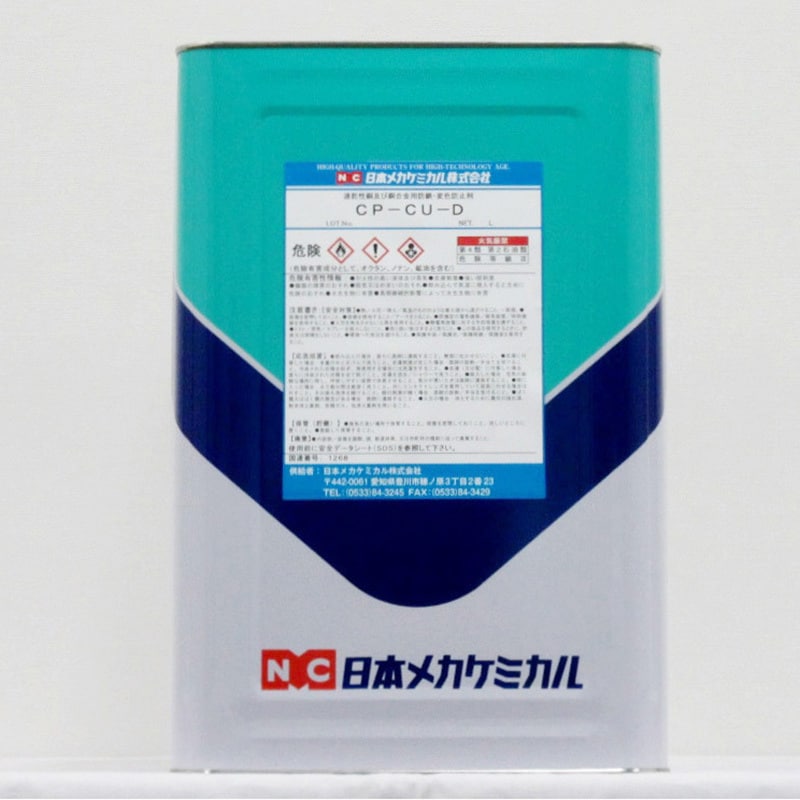 CP-CU-D 銅用油性防錆剤 1缶(18L) 日本メカケミカル 【通販サイトMonotaRO】