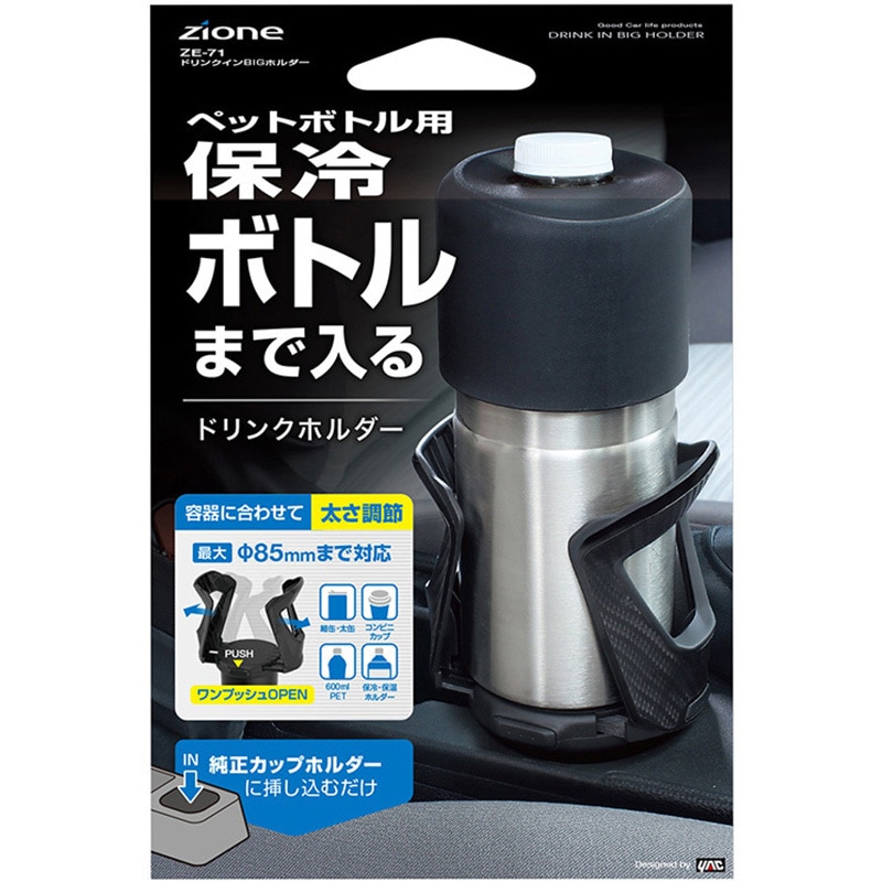 ZE-71 ドリンクインBIGホルダー 1個 槌屋ヤック 【通販モノタロウ】