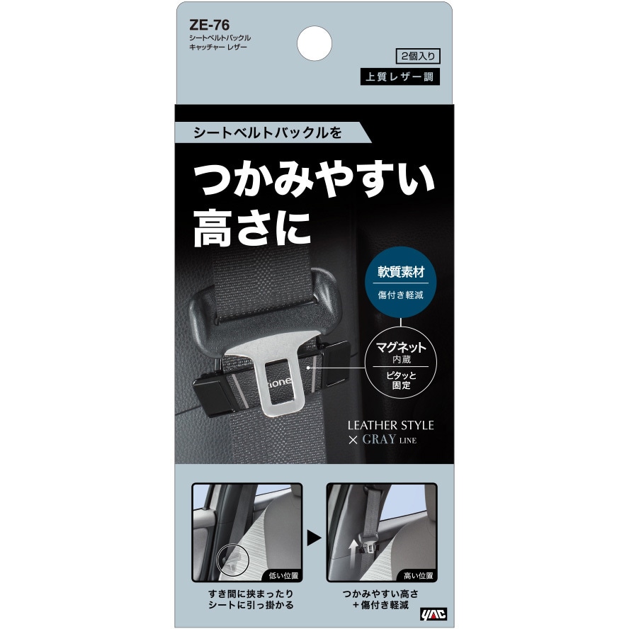 ZE-76 シートベルトバックルキャッチャー 1個 槌屋ヤック 【通販