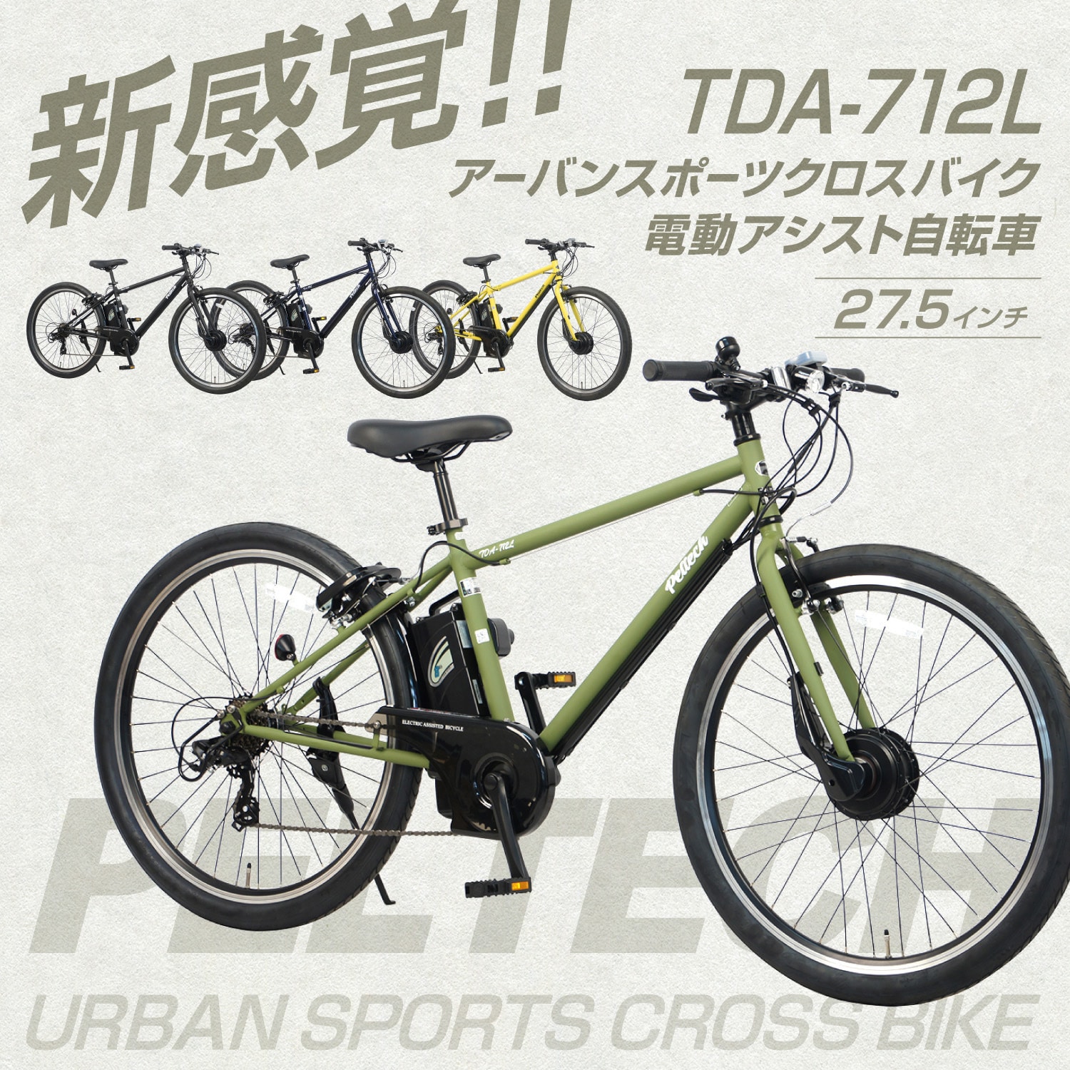 TDA-712L‐NYB 27.5型電動アシストクロスバイク外装7段(8AH) 1台 PELTECH(ペルテック) 【通販モノタロウ】