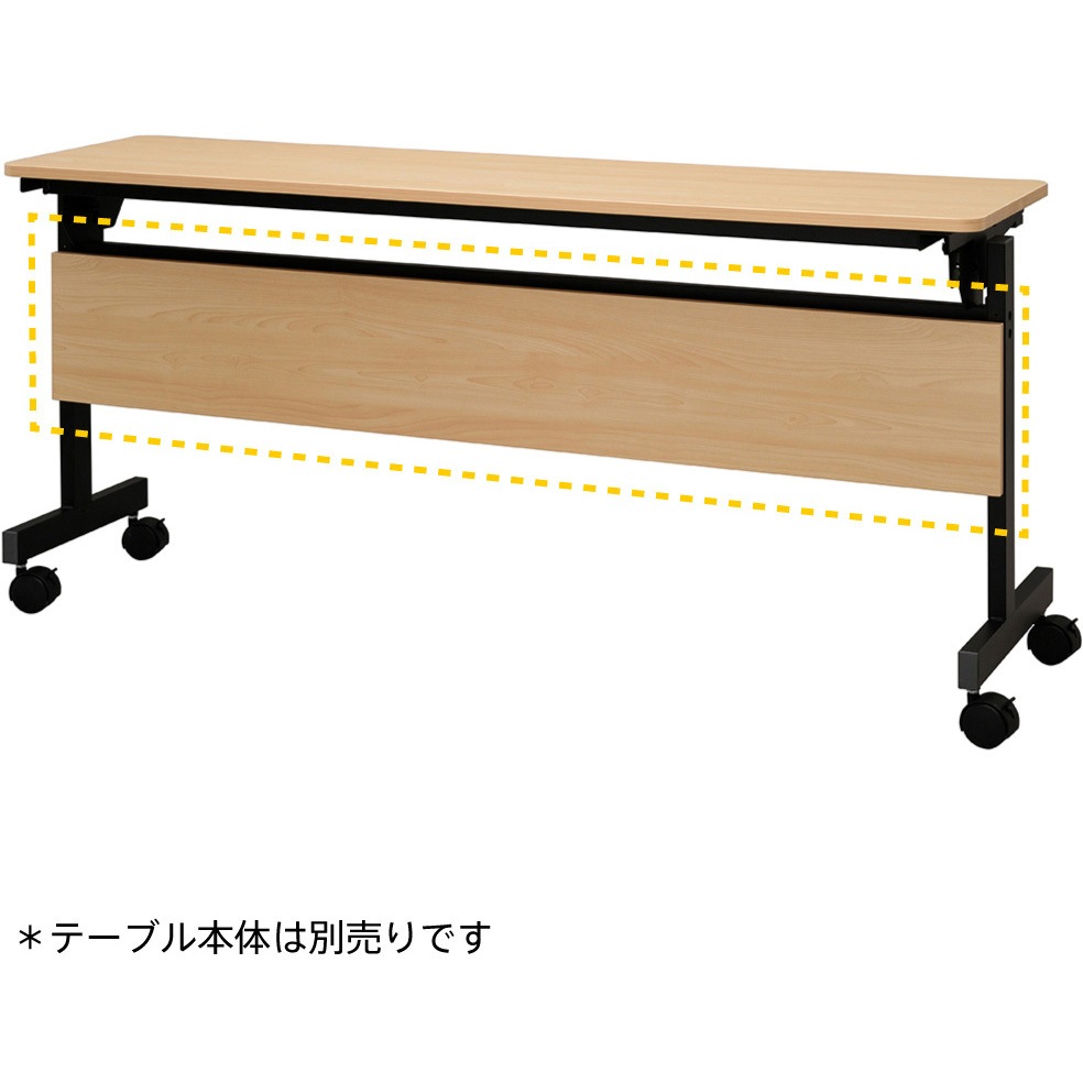 RFFT3-OP-15NA シンプルフォールディングテーブルⅢ 1500用幕板 アール・エフ・ヤマカワ ナチュラルF色 高さ236mm奥行18mm  RFFT3-OP-15NA