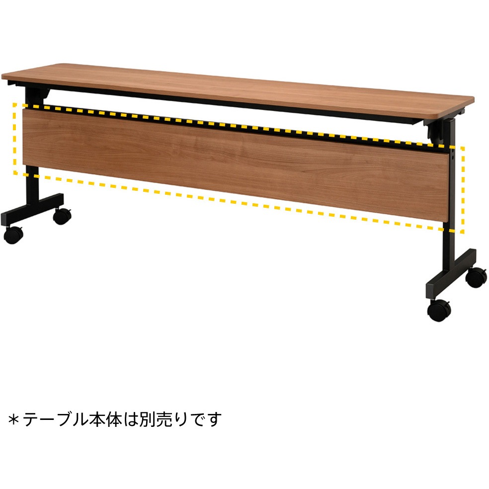 RFFT3-OP-18DM シンプルフォールディングテーブルⅢ 1800用幕板 アール・エフ・ヤマカワ 高さ236mm  RFFT3-OP-18DM
