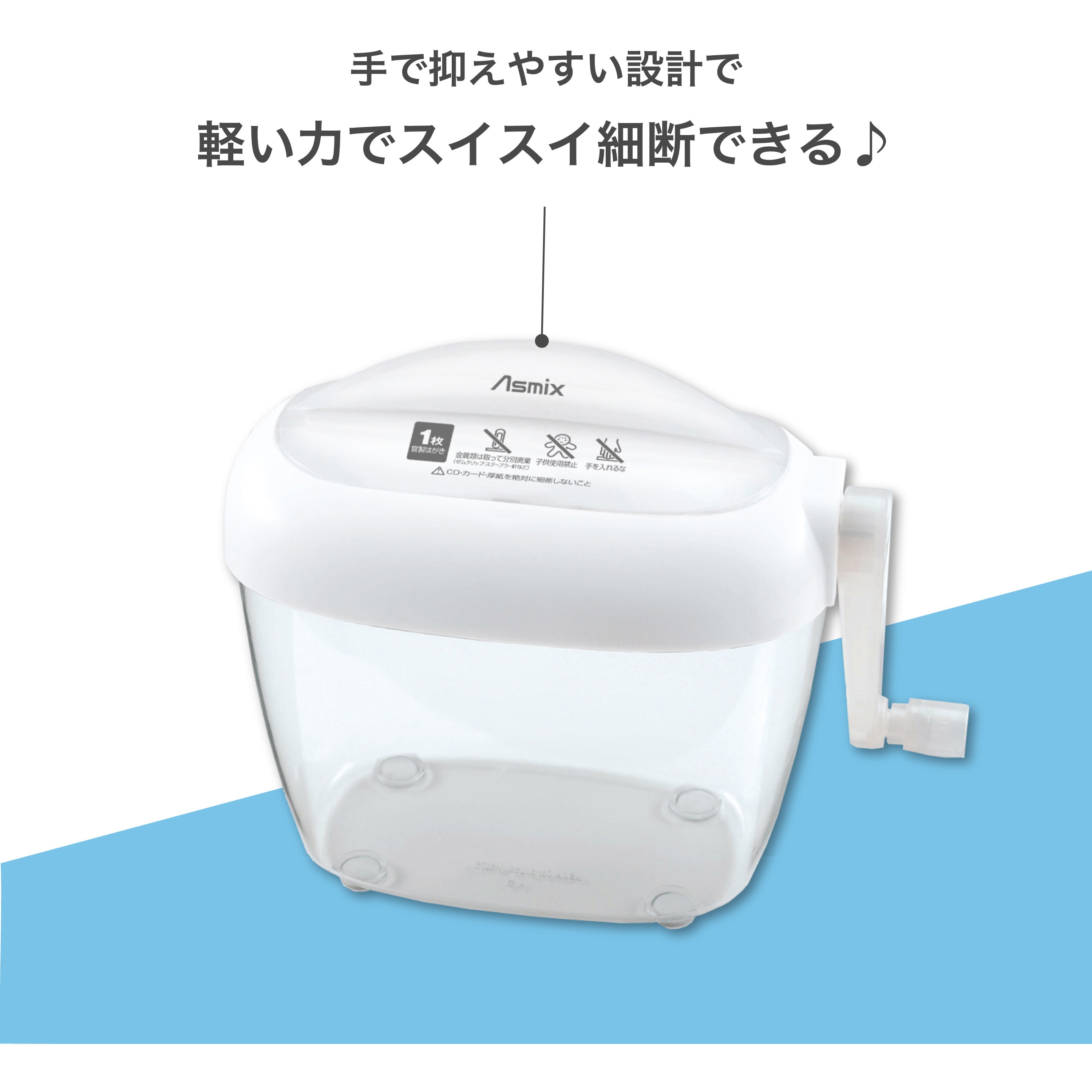 HS60W ハンドシュレッダー 1台 Asmix(アスカ) 【通販モノタロウ】