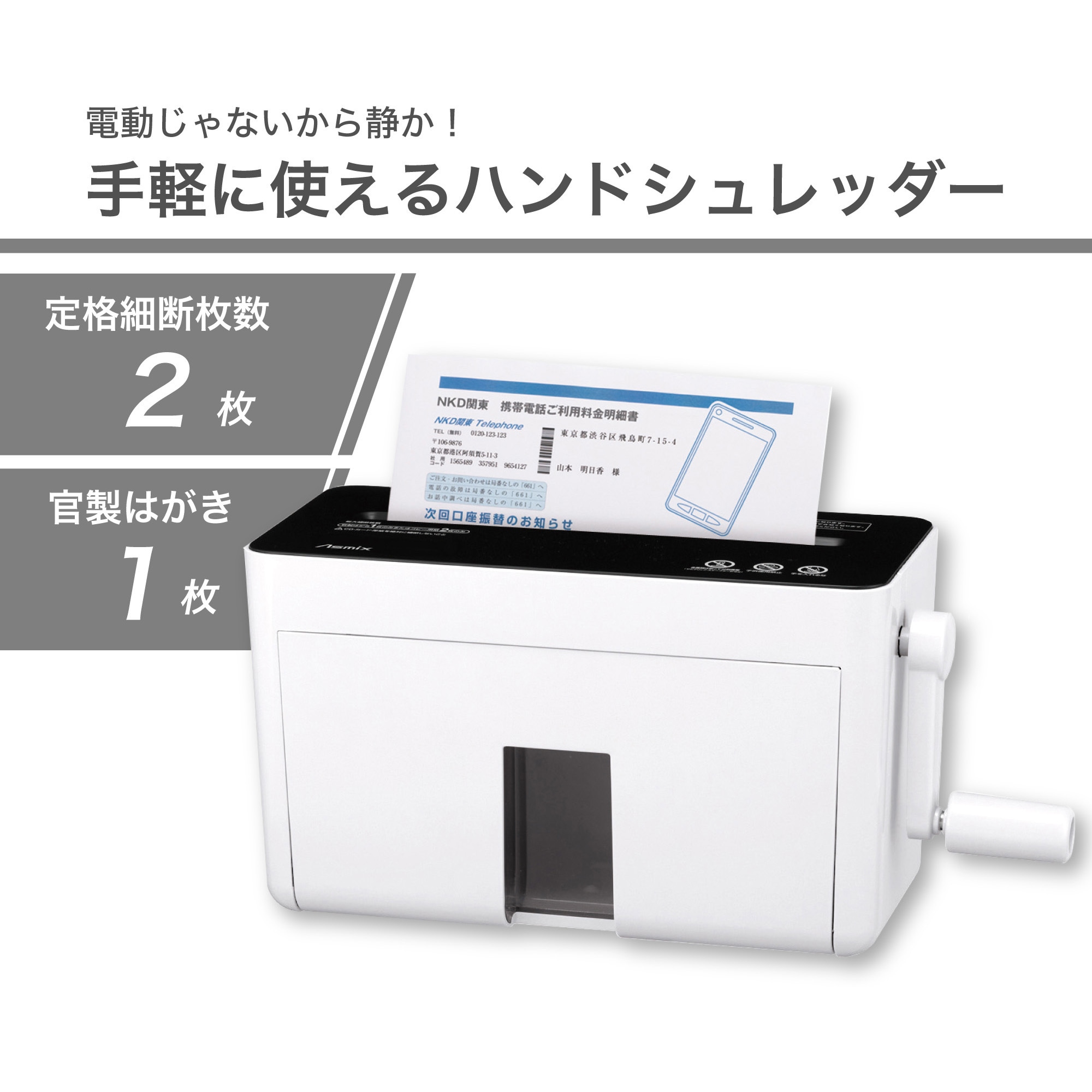 HM05W ハンドマイクロカットシュレッダー 1台 Asmix(アスカ) 【通販