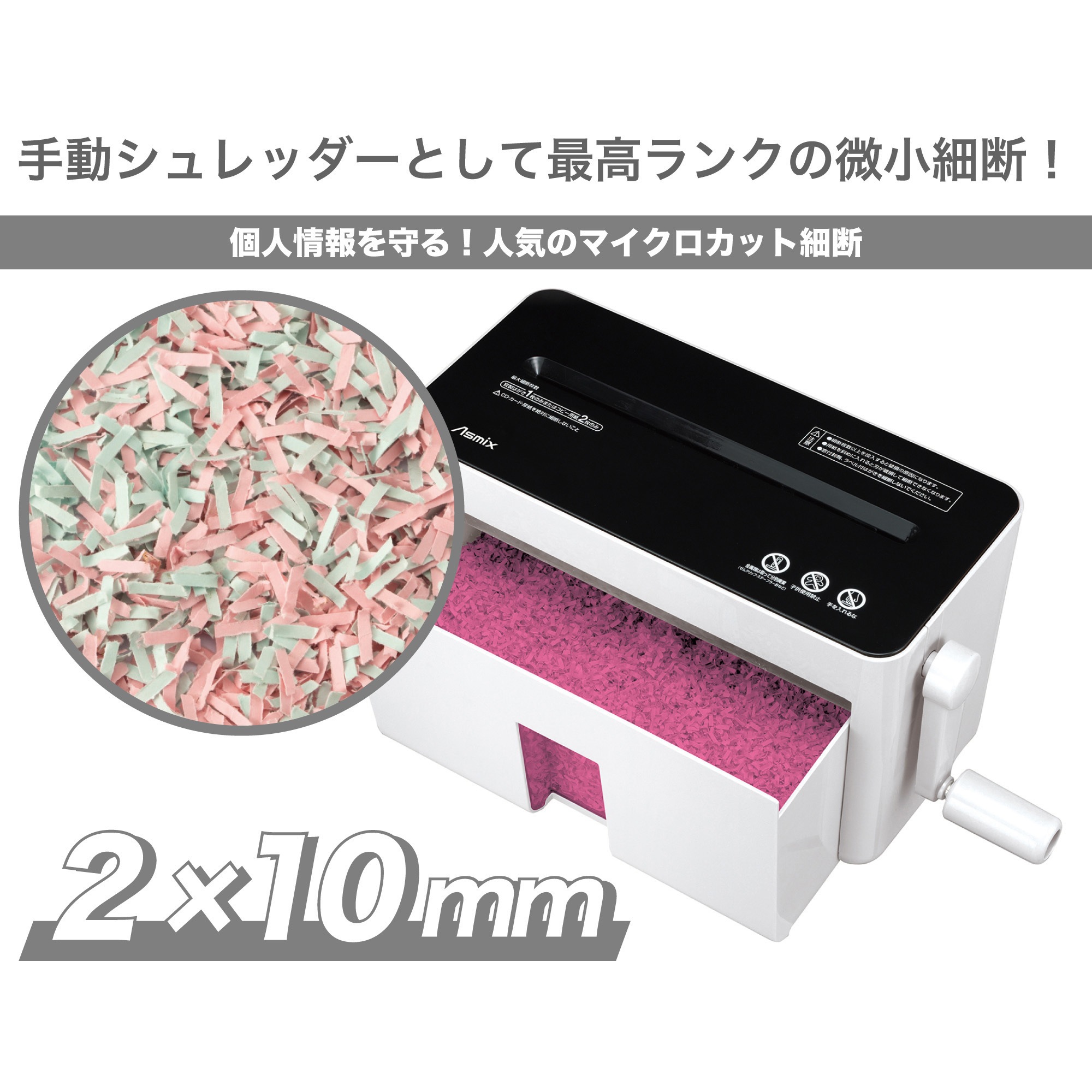 HM05W ハンドマイクロカットシュレッダー 1台 Asmix(アスカ) 【通販