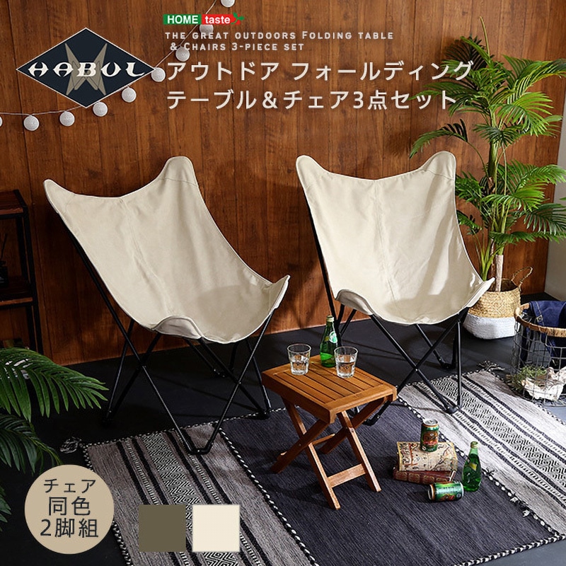 SH-01-OD3TC-BENA アウトドア フォールディングテーブルチェア3点セット 【HABUL-ハブルー】 ホームテイスト ベージュナチュラル色   SH-01-OD3TC-BENA