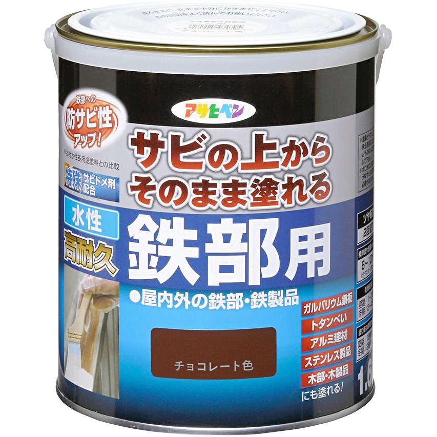 水性高耐久鉄部用 アサヒペン チョコレート色 1缶(1.6L) 【通販