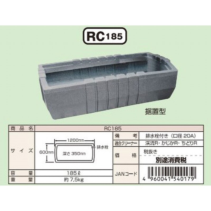 RC185 みかげ調プラ池 ＜ベランダ据置型・袴付＞ タカラ 寸法600×1200mm 1台 RC185 - 【通販モノタロウ】