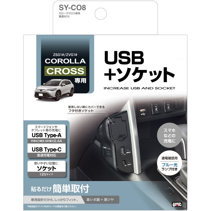 SY-CO8 カローラクロス専用 電源BOX 槌屋ヤック トヨタ ブラック色