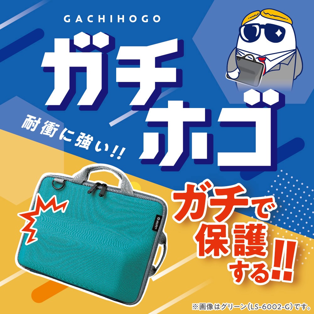 LS-6002-G プロテクPCバッグ シフトプラス 3Dポケット付 1個