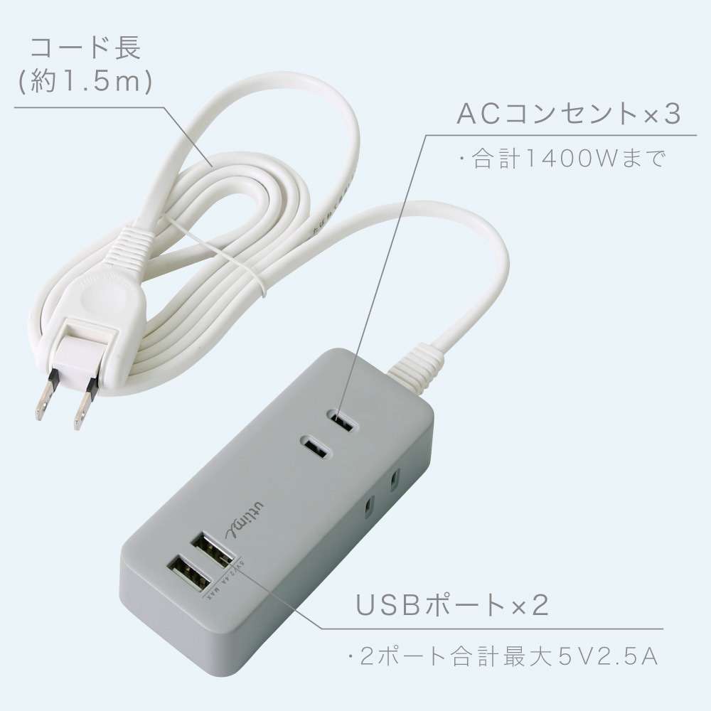 UL-5817-GL 3口コンセント 1．5m USBポート付 ユートリムエル SONIC