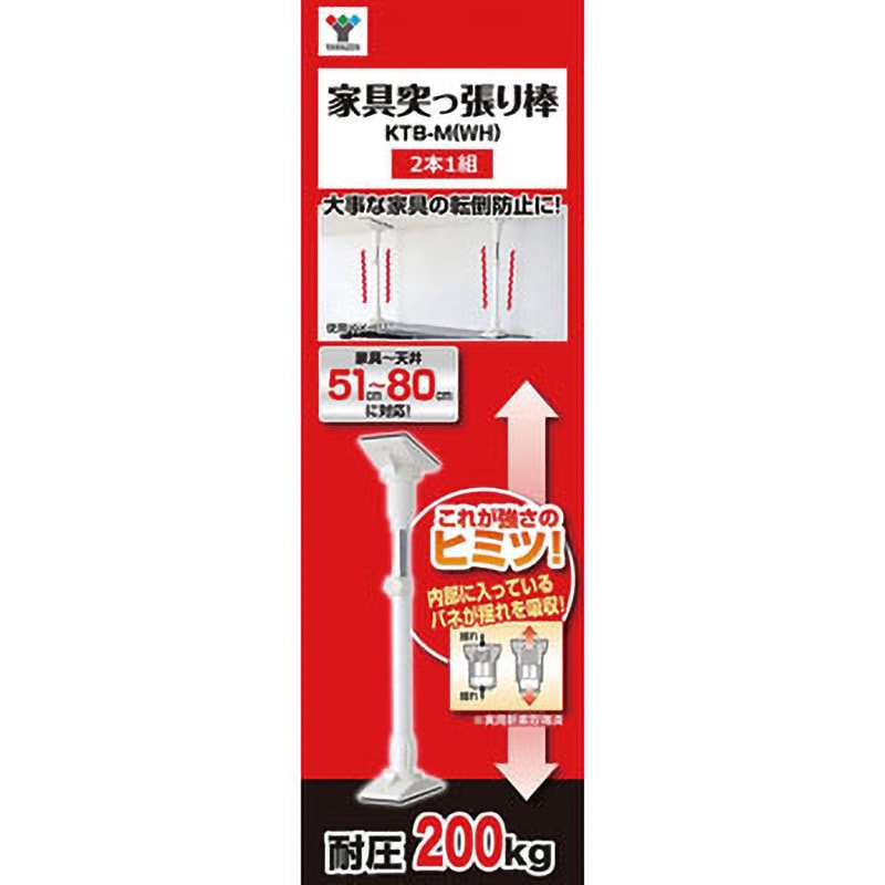 KTB-M(WH) 家具突っ張り棒(2本組み) 1セット YAMAZEN(山善