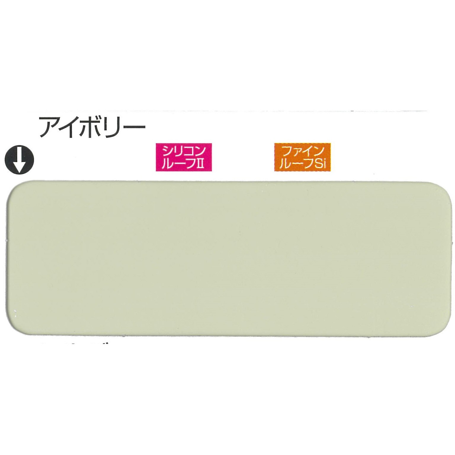 3012580 ニッペ ファインルーフSi 2液形シリコン系トタン屋根用塗料 
