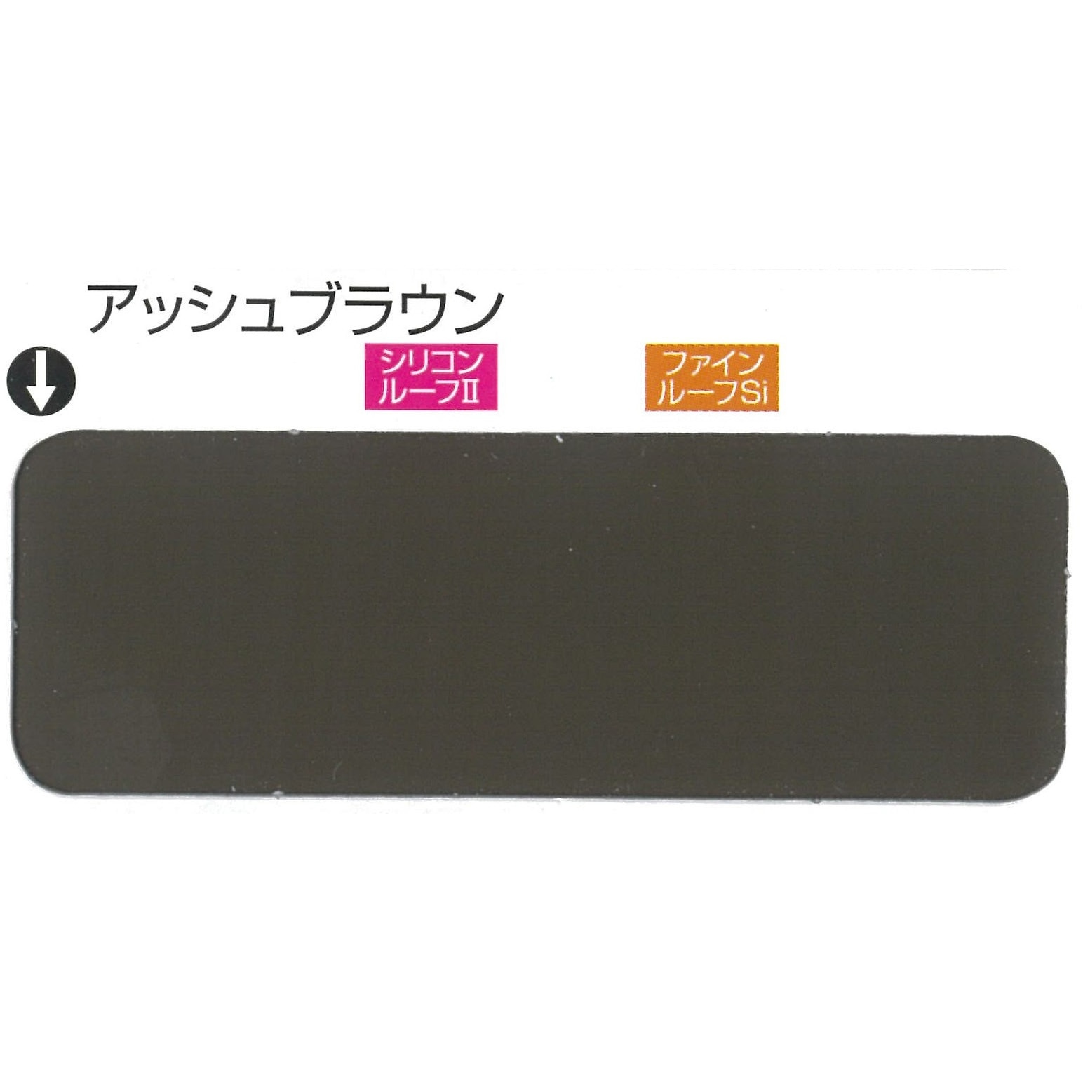 3012584 ニッペ ファインルーフSi 2液形シリコン系トタン屋根用塗料