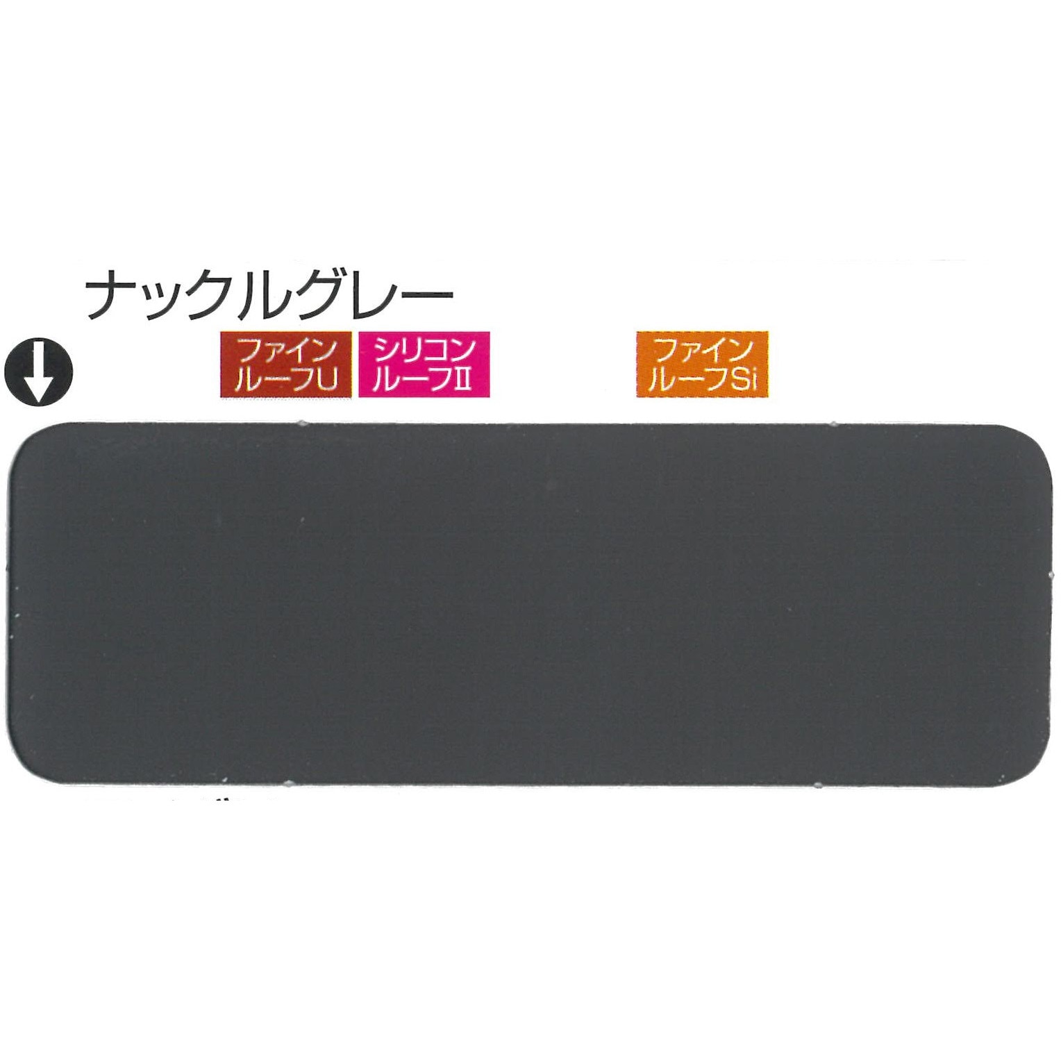 3012582 ニッペ ファインルーフSi 2液形シリコン系トタン屋根用