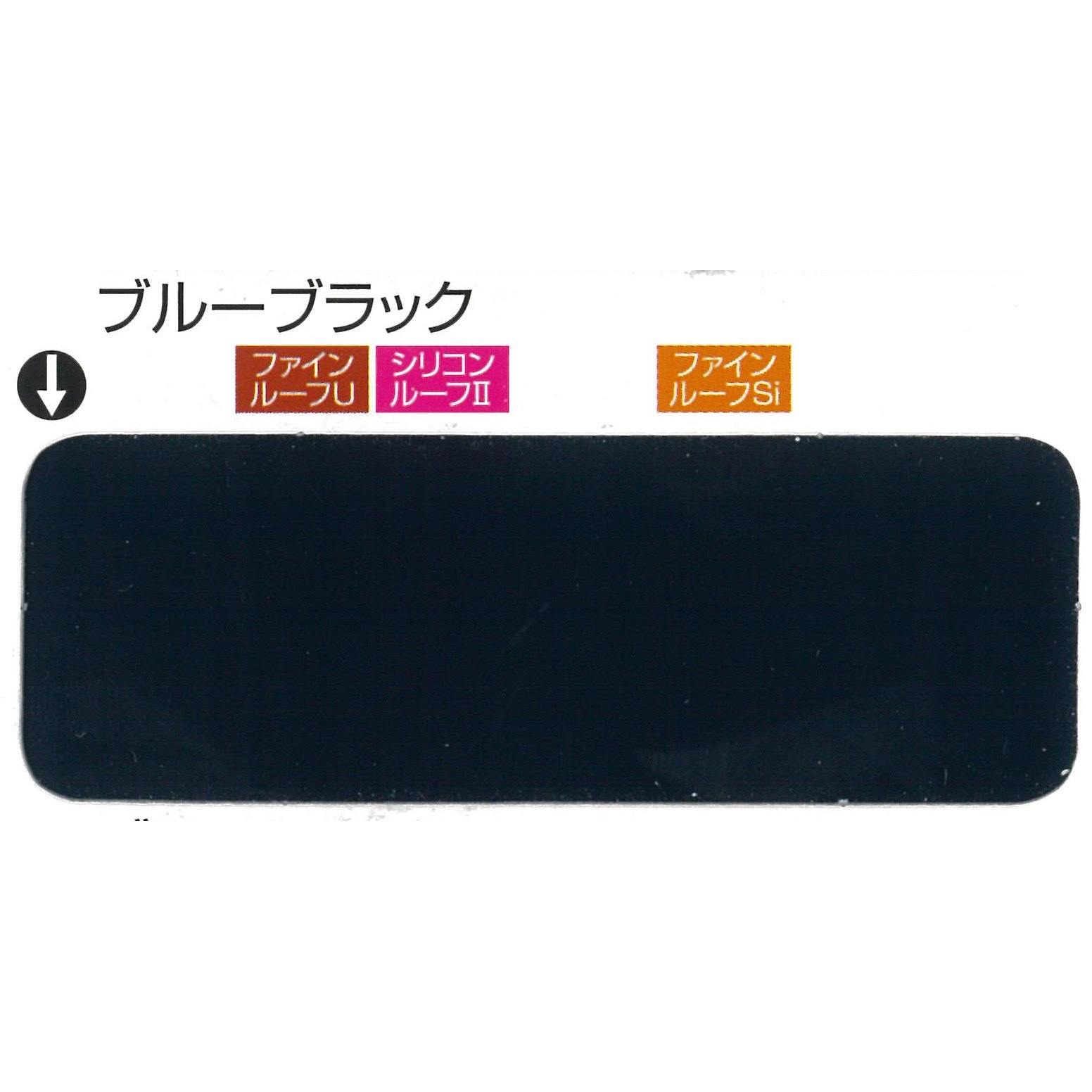 3012581 ニッペ ファインルーフSi 2液形シリコン系トタン屋根用塗料 