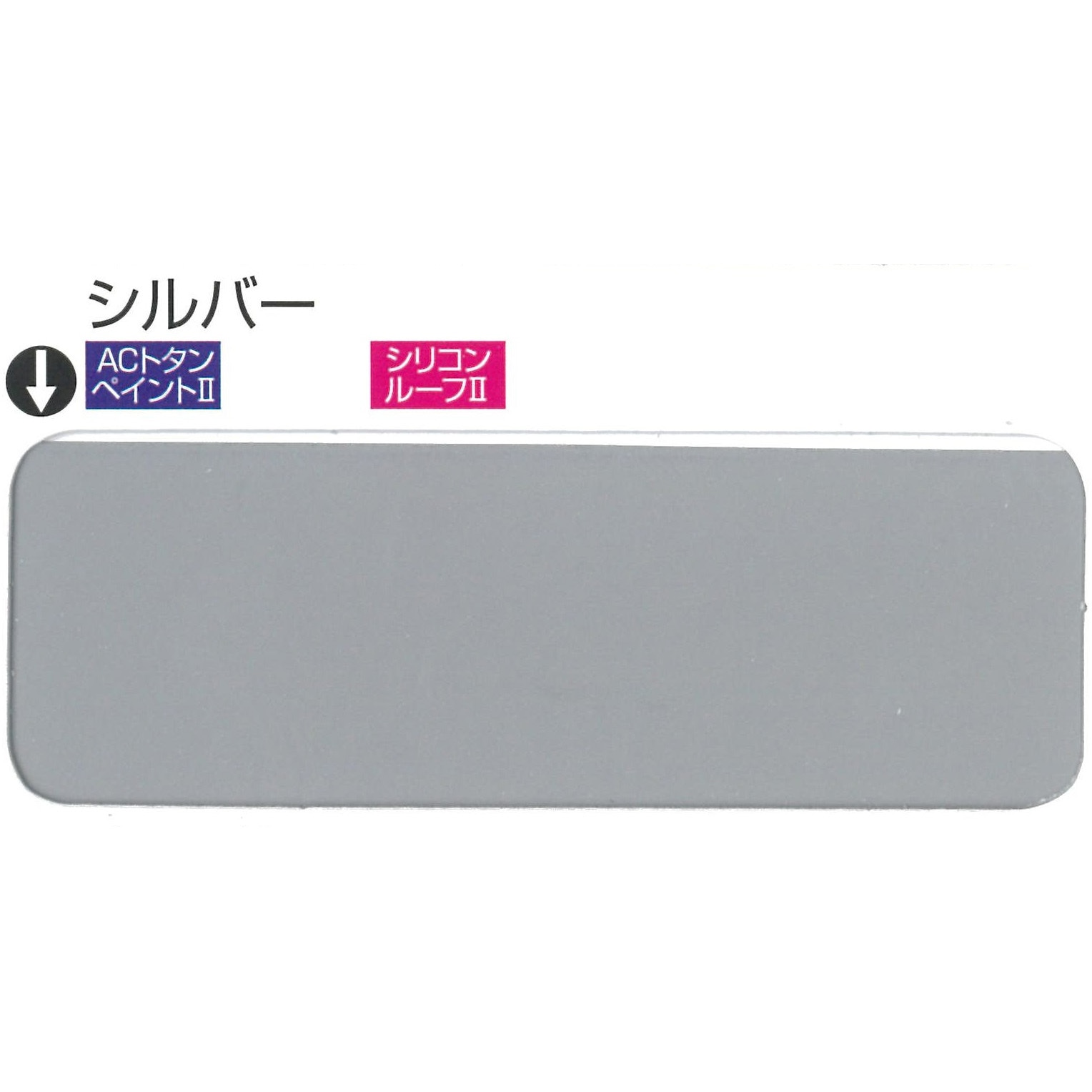 3027898 AC トタンペイントⅡ アクリル樹脂トタン屋根塗替え用塗料 