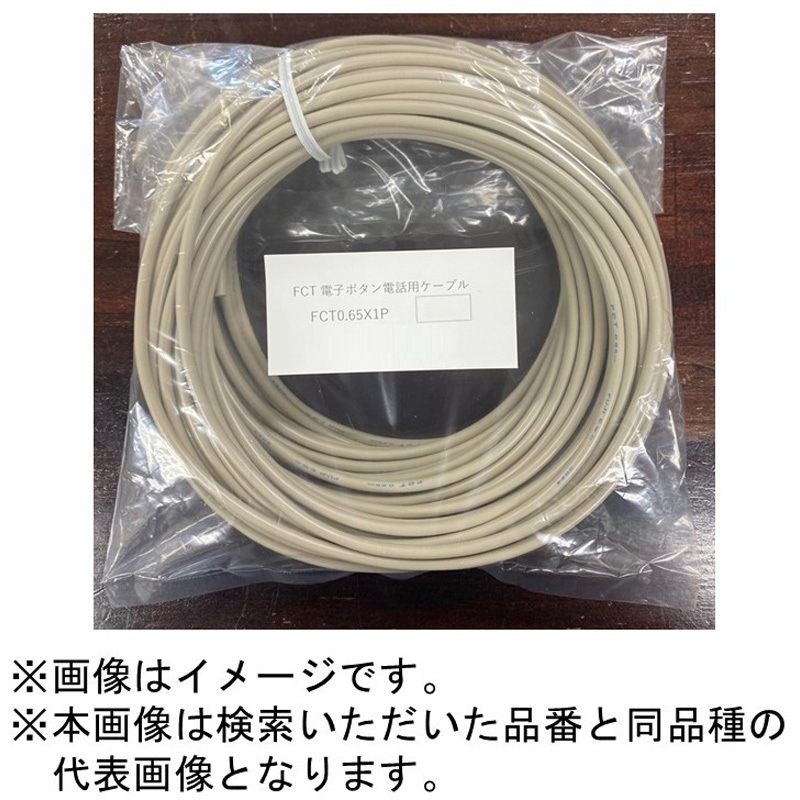 電線ケーブル FCT0.65mm x1P 電子ボタン電話用ケーブル 富士電線工業 灰色 対数1P
