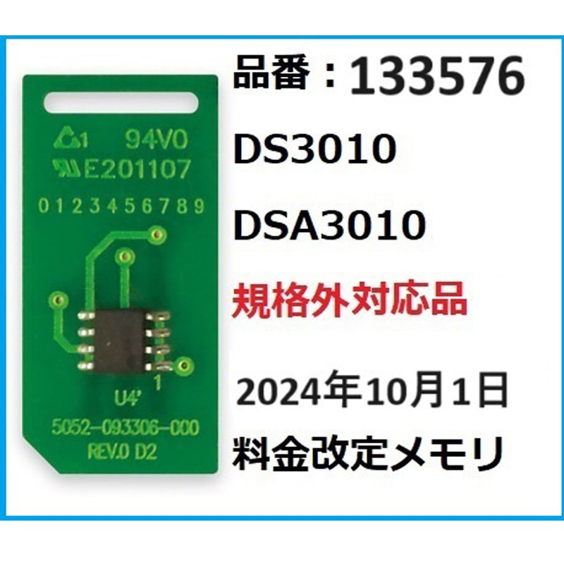 133576 DS3010/DSA3010規格外対応品2024年10月1日価格改定部材セット 1