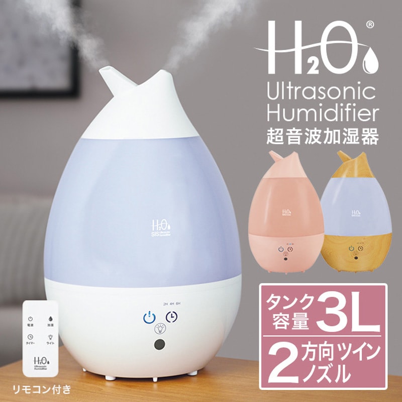 SRH307-WH H2O-twin超音波加湿器リモコン付き 1台 SIS 【通販モノタロウ】