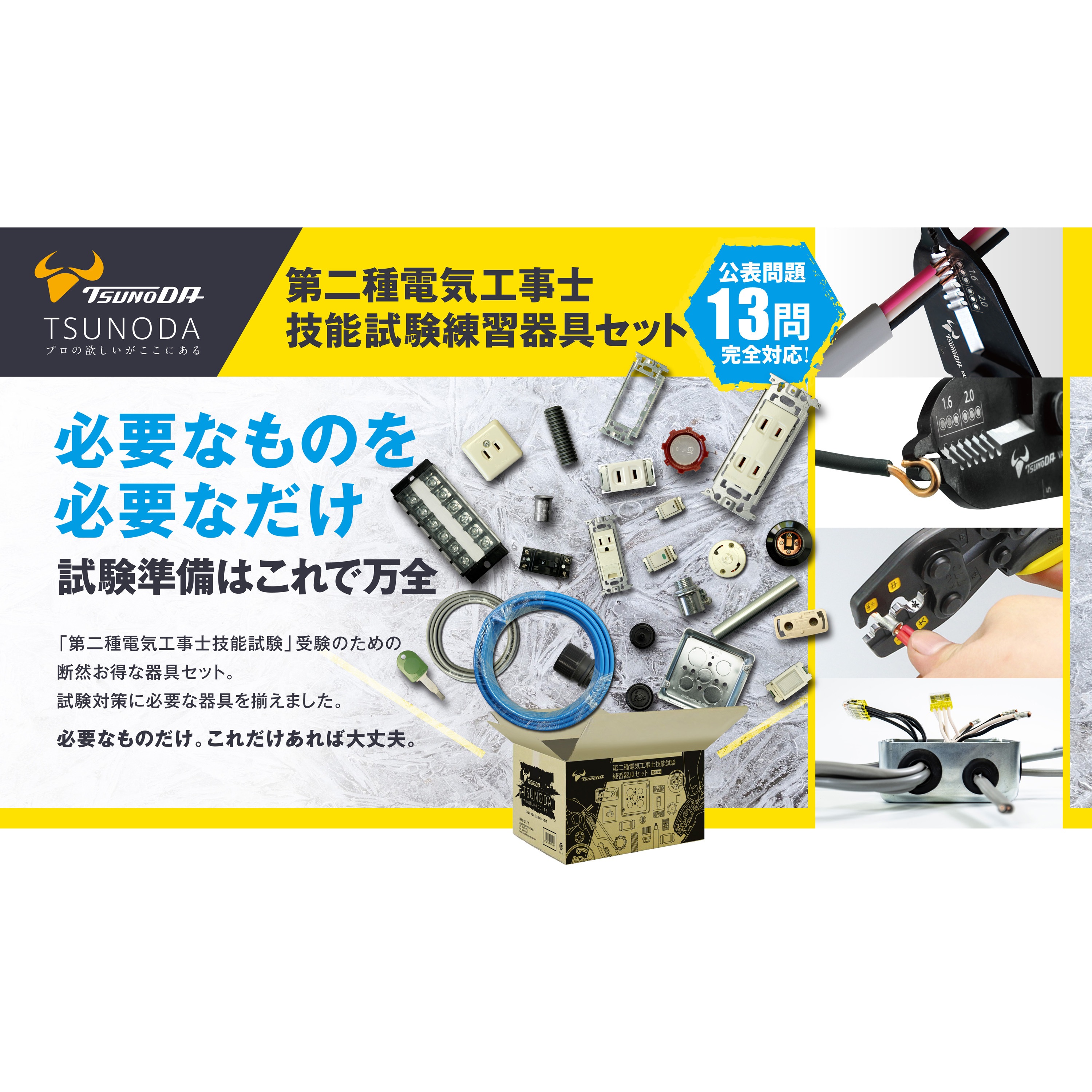 TS-EP01WT 第二種電気工事士技能試験練習器具セット(1回分)+工具10点 W