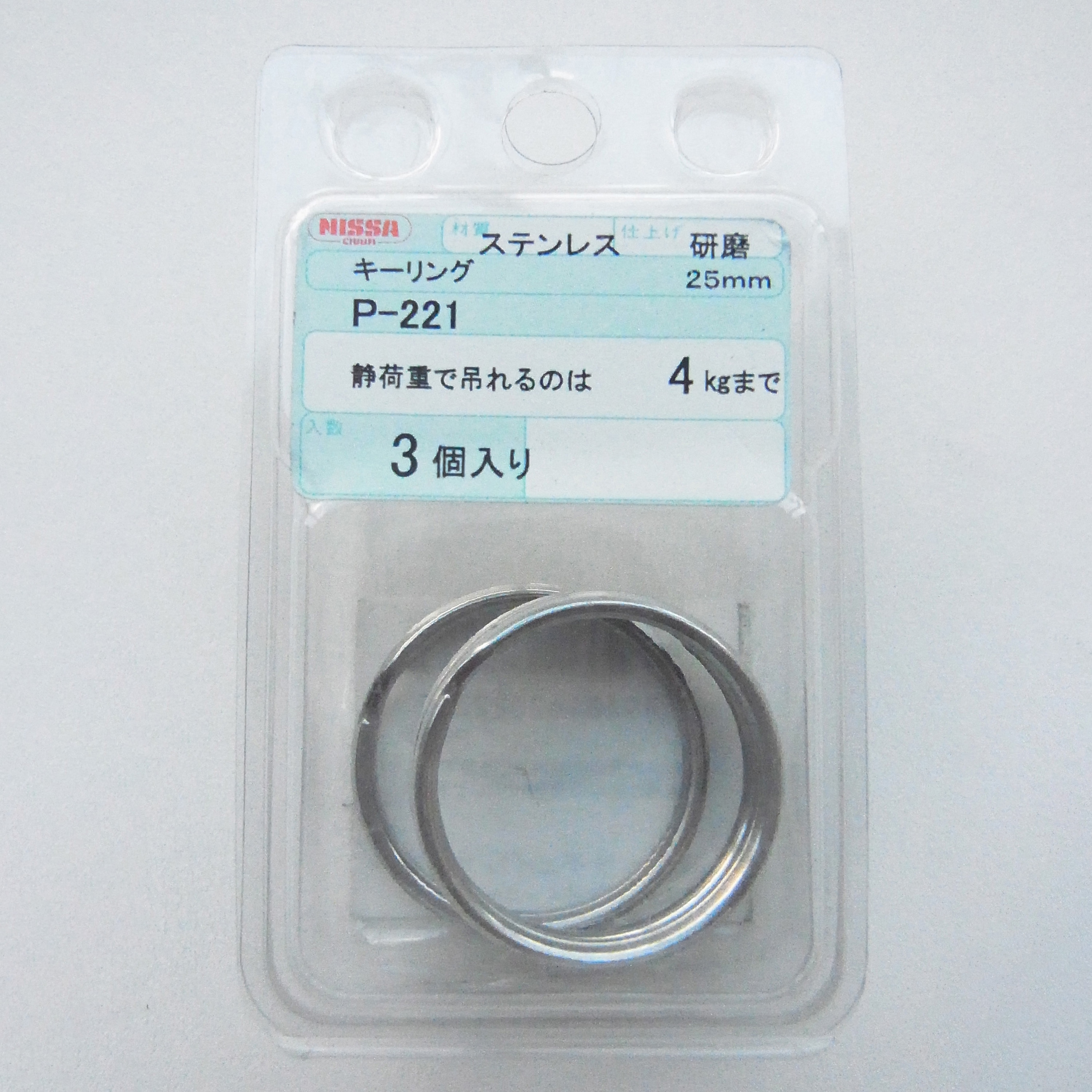 P-221 ステンレスキーリング ニッサチェイン 荷重4kg 1パック(3個) P