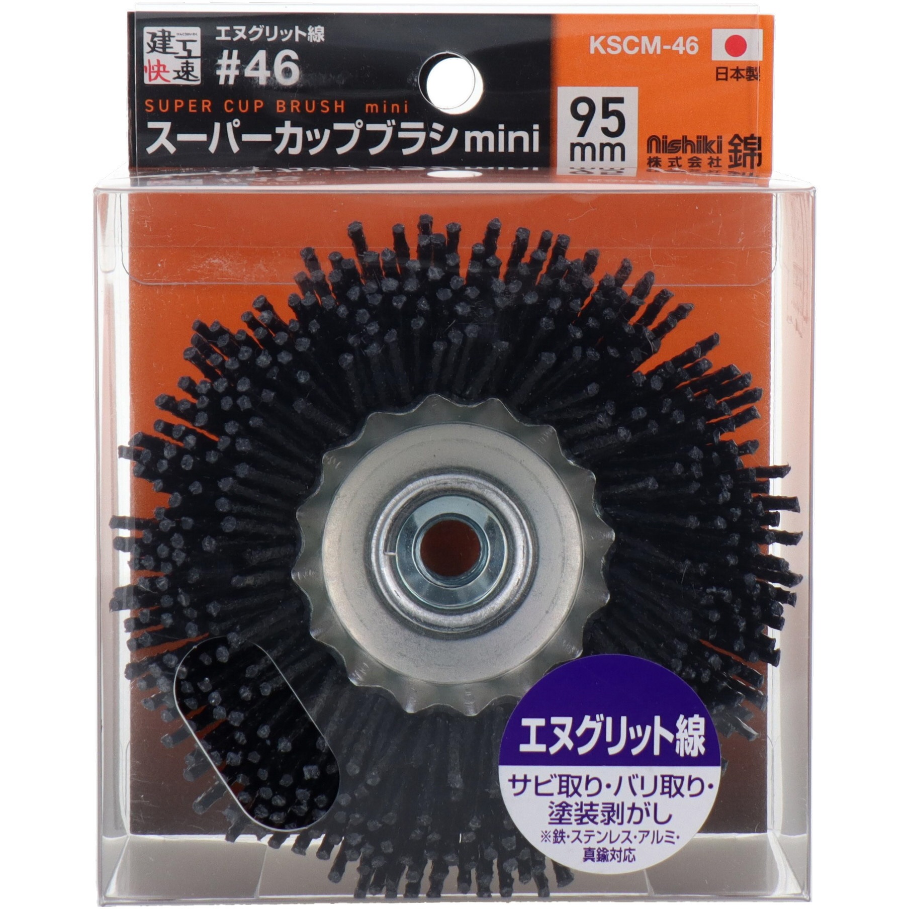 KSCMー46 カップブラシ 錦 エヌグリット線製 外径95mm 【通販モノタロウ】