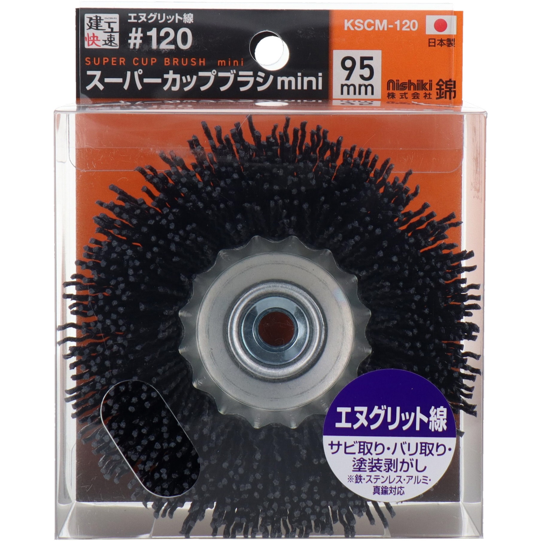 KSCMー120 カップブラシ 錦 エヌグリット線製 外径95mm - 【通販