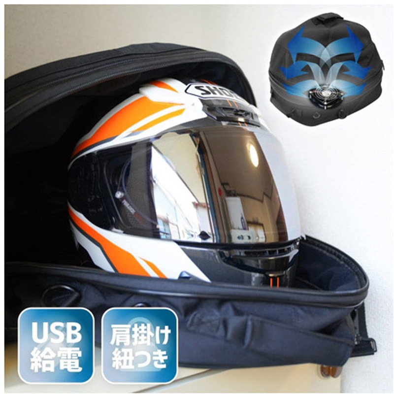 C-HDB21B ファン内蔵!丸ごとヘルメットリフレッシャーバッグ 1個 サンコー(電子機器) 【通販モノタロウ】