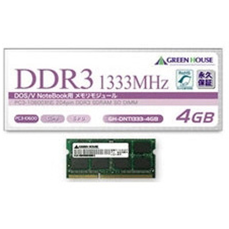 GH-DNT1333-4GB ノート用 PC3-10600 204pin DDR3 SDRAM SO-DIMM 4GB 1本 グリーンハウス 【通販モノタロウ】