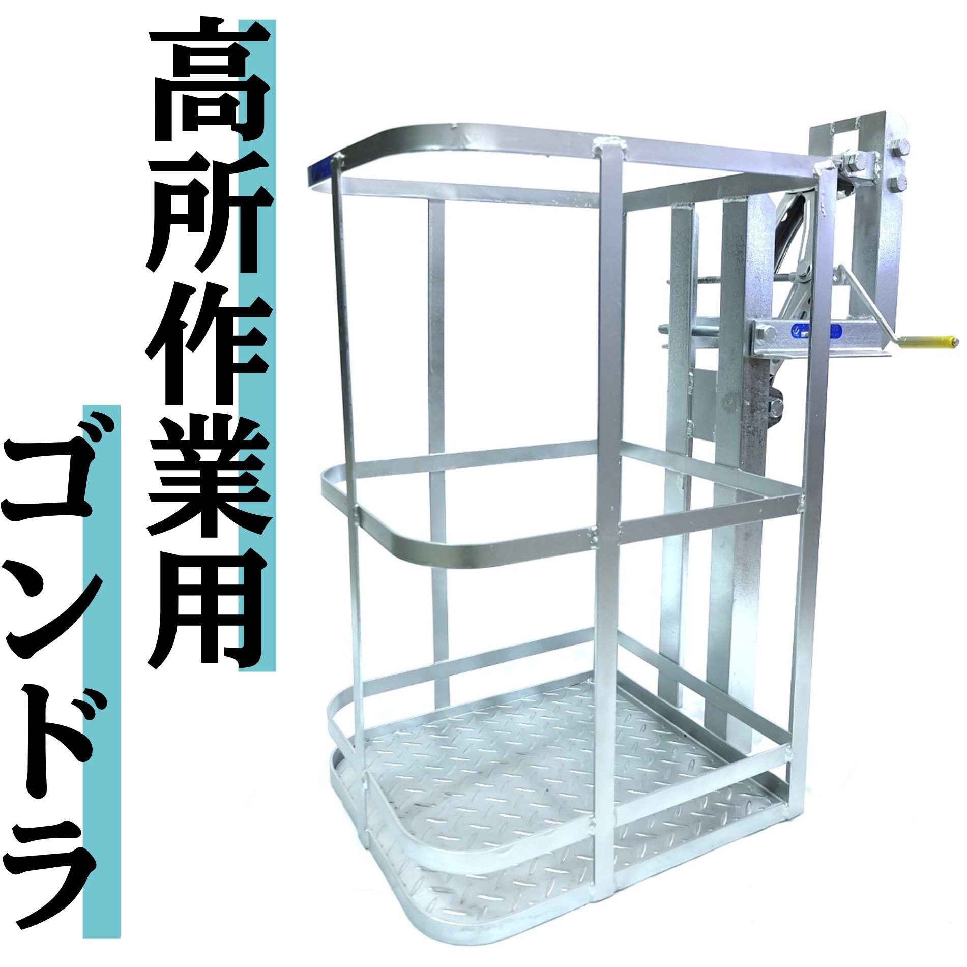 簡易高所作業用ゴンドラ 作業台 カゴ バケット ショップ 看板 ネオン 造園業 電気工事 水銀灯交換 屋根建設 壁柱大工 農業 趣味 ユニック クレーン