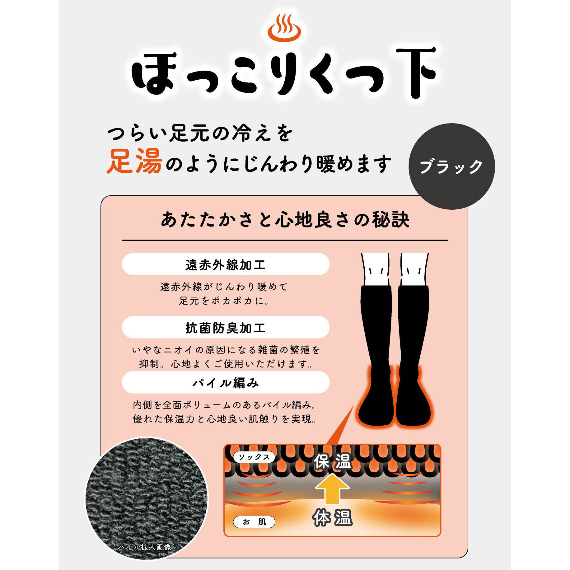 ほっこりくつ下 新生 通常 1足組 抗菌防臭加工 ブラック色 サイズ22