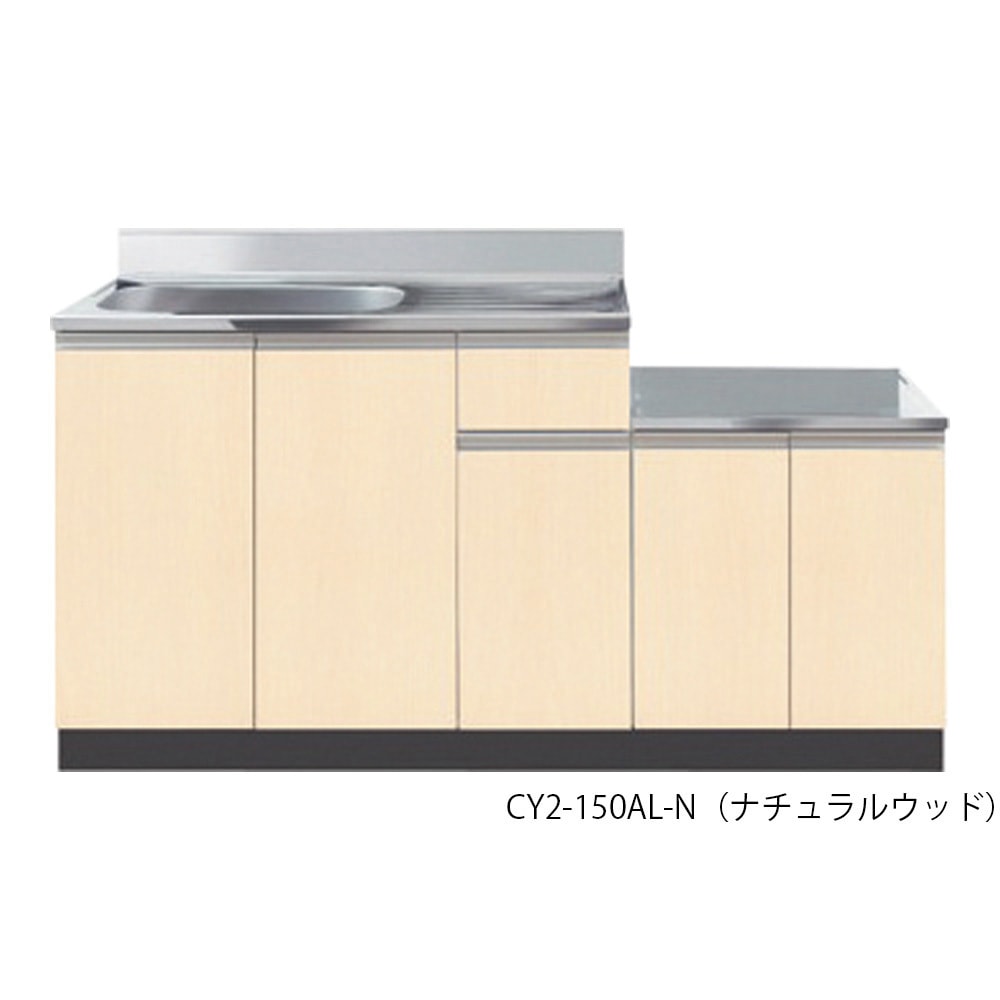 CY2-150AR-N 流し台 コンフィIIシリーズ・コンロ台/作業台/引出し付き シンクユニット右仕様 CY2-150ARシリーズ 1セット イースタン工業 【通販モノタロウ】