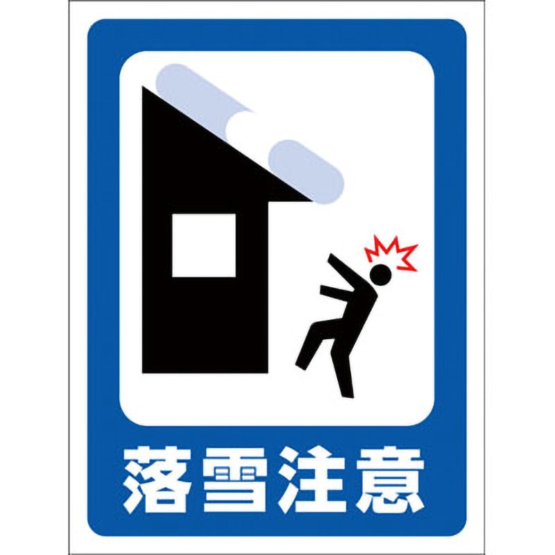 GMW-30 マンガ標識GMW グリーンクロス 落雪にご注意 寸法450